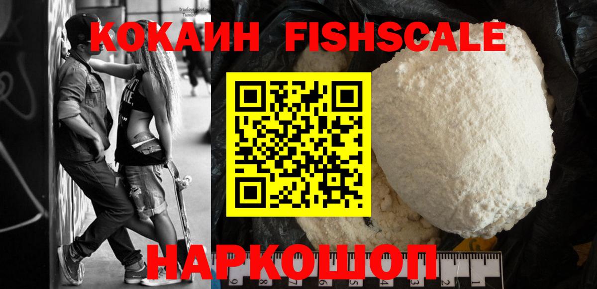 Cocaine Fish Scale  COCAIN Колумбийский  Острогожск  Вход с VPN 
