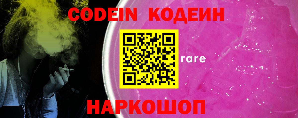 Кодеин напиток Lean (лин)  Codein Purple Drank  Вход с VPN  Острогожск 